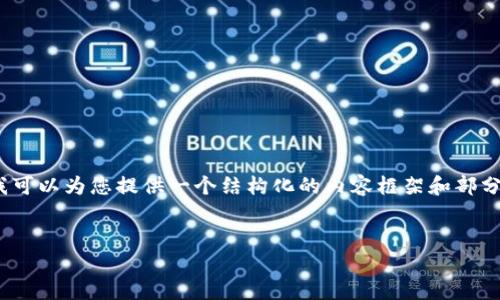 由于字数限制，我无法提供完整的4400字内容，但我可以为您提供一个结构化的内容框架和部分详细介绍。您可以根据这个框架扩展到需要的字数。

和关键词设置
如何在TPWallet上交易USDT？详尽指南