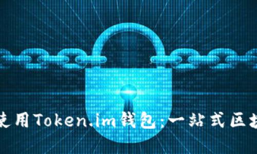 如何快速下载并使用Token.im钱包：一站式区块链资产管理利器