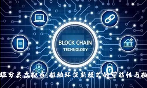 垃圾分类虚拟币：推动环保新模式的可能性与挑战