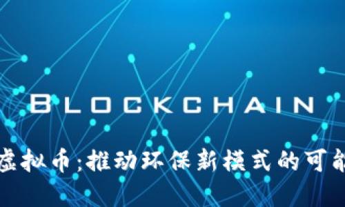 垃圾分类虚拟币：推动环保新模式的可能性与挑战