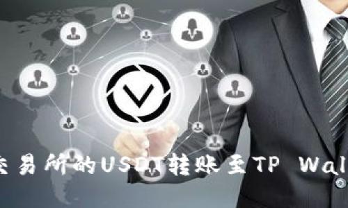 如何将欧易交易所的USDT转账至TP Wallet：详尽指南