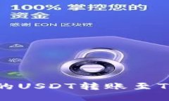 如何将欧易交易所的USDT转