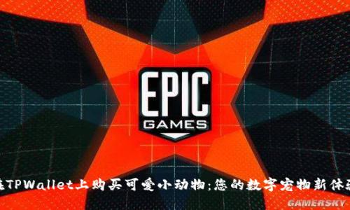 在TPWallet上购买可爱小动物：您的数字宠物新体验