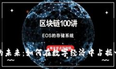 虚拟币的未来：如何在数