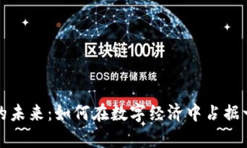 虚拟币的未来：如何在数字经济中占据一席之地