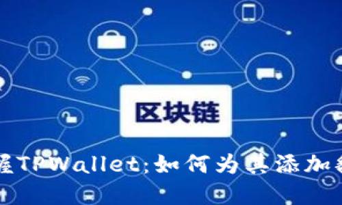 轻松掌握TPWallet：如何为其添加翻译功能