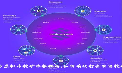 无锡市虚拟币挖矿举报指南：如何有效打击非法挖矿活动