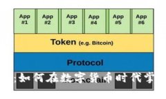 虚拟币领主：如何在数字