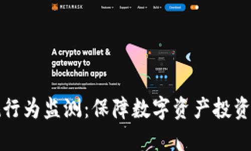 虚拟币外汇违规行为监测：保障数字资产投资安全的关键措施