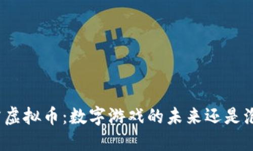 暴雪虚拟币：数字游戏的未来还是泡影？