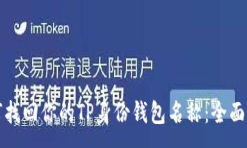 :

如何找回你的TP身份钱包名称：全面指南