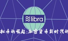 BP虚拟币的崛起：加密货币