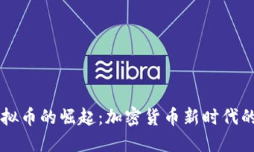 BP虚拟币的崛起：加密货币新时代的先锋