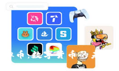 探索BTE虚拟币：数字货币的未来与投资机会