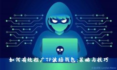 如何有效推广TP波场钱包：