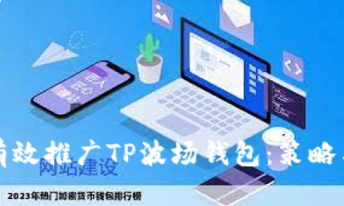 如何有效推广TP波场钱包：策略与技巧