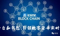 虚拟币交易平台和钱包：