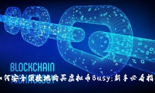 如何安全便捷地购买虚拟币Busy：新手必看指南