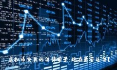 虚拟币交易的法律前景：