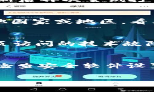 关于“TPWallet网页无法打开”的问题，可能是由多种原因造成的。以下是一些可能的解决方案和建议，帮助您排查和解决这一问题。

一、检查网络连接
首先，确保您的设备已连接到互联网。如果使用的是无线网络，您可以尝试重新启动路由器或切换到有线网连接，看看是否能够解决问题。同时，确认其他网站是否可以正常访问，以确定问题是否出在浏览器或网络上。

二、尝试不同的浏览器
有时候，网页无法打开可能是由于特定浏览器的问题。建议您尝试使用不同的浏览器访问TPWallet，例如Chrome、Firefox、Edge或Safari。如果在其他浏览器中能够顺利打开，那么问题很可能出在原浏览器的设置或插件上。

三、清除浏览器缓存和Cookies
浏览器的缓存和Cookies有时会导致页面无法正常加载。您可以通过浏览器的设置清除缓存和Cookies，之后再次尝试访问TPWallet。通常，这个选项在“设置”或“隐私”选项卡下可以找到。

四、检查防火墙和安全设置
如果您的防火墙或安全软件设置比较严格，可能会阻止您访问某些网页。您可以检查相关设置，确保TPWallet没有被列入黑名单或者被限制访问。此外，关闭防火墙或安全软件进行测试，确定它们是否是问题的根源。

五、更新系统和浏览器
确保您的操作系统和浏览器均为最新版本，有时旧版本可能与某些网站不兼容。检查系统和浏览器的更新，并进行相应更新后再次尝试打开TPWallet。

六、使用VPN尝试访问
在某些情况下，TPWallet可能在您的地区受到限制，导致无法打开。此时，您可以尝试使用VPN，将您的网络位置切换到其他国家或地区，看看是否能够访问该网页。

七、联系TPWallet支持团队
如果以上方法仍然无法解决问题，您可以尝试与TPWallet的技术支持团队联系，询问是否存在服务器问题或其他影响网页访问的技术故障。他们可能会提供更为详细的信息及解决方案。

总结
访问TPWallet网页时遇到无法打开的问题，可能是多方面原因造成的。通过检查网络连接、尝试不同的浏览器、清除缓存、检查安全软件设置、更新系统和浏览器、使用VPN等方法，您可以逐步排查并解决问题。如果还是无法打开，建议联系TPWallet的客服支持。）

希望这些信息能够帮助到您！如果有其他疑问或需要更详细的帮助，请随时问我。