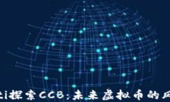 baioti探索CCB：未来虚拟币