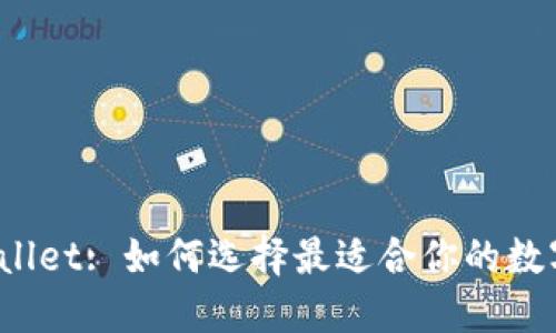 : TPWallet: 如何选择最适合你的数字钱包?