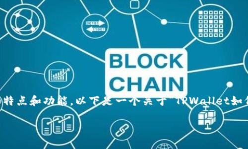 关于TPWallet和小狐狸（MetaMask），它们是两种不同的加密钱包，各自有不同的特点和功能。以下是一个关于“TPWallet如何与小狐狸（MetaMask）进行交互或集成”的详细介绍，其中包括相关问题的探讨。

 TPWallet与小狐狸：如何实现无缝互动