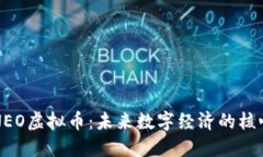 揭秘NEO虚拟币：未来数字