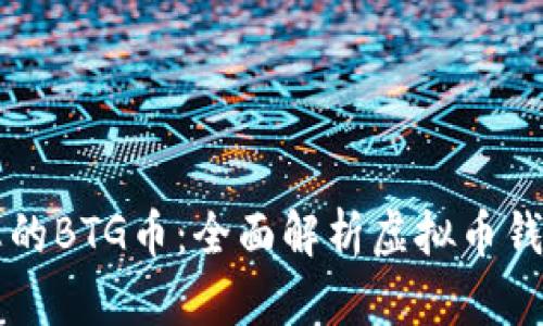 如何安全管理您的BTG币：全面解析虚拟币钱包的选择与使用