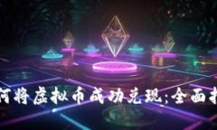 如何将虚拟币成功兑现：