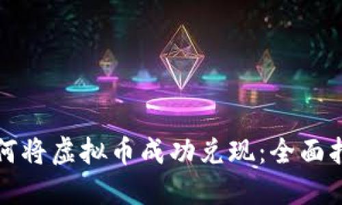 如何将虚拟币成功兑现：全面指南