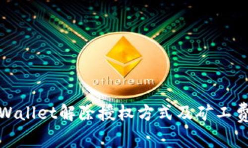 : TPWallet解除授权方式及矿工费解析