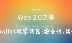 深入探讨TPWallet观察钱包：