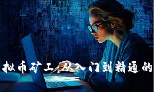 全面解读虚拟币矿工：从入门到精通的全方位教学