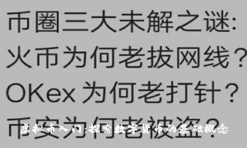 虚拟币入门：探索数字货币的基础概念