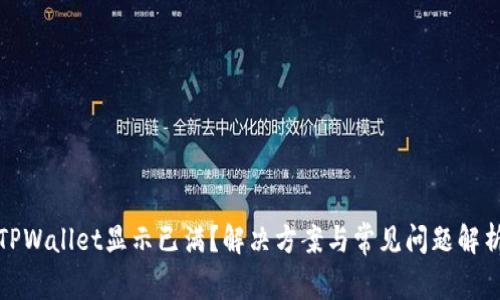 TPWallet显示已满？解决方案与常见问题解析