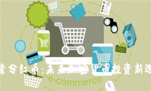 探索分红币：未来加密货币投资新选择