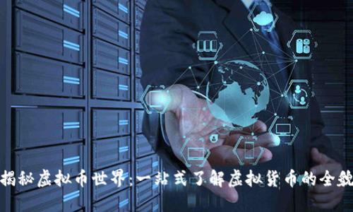 揭秘虚拟币世界：一站式了解虚拟货币的全貌