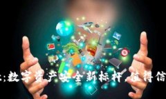 TPWallet：数字资产安全新标