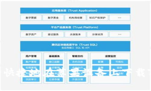 如何安全快捷地在苹果设备上下载TPWallet