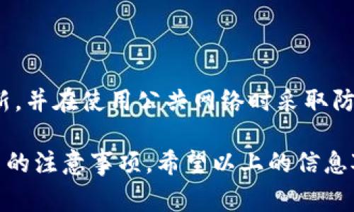 关于“tpwallet的地址可以给别人吗？”这个问题，其实涉及到区块链钱包的基本概念以及使用注意事项。比如，tpwallet是一个多链支持的数字货币钱包，它允许用户管理和交易多种加密货币。下面详细回答这个问题，并提供一些相关信息。

可以给别人 tpwallet 地址的理由
在数字货币交易中，钱包地址是一种标识，用于接收和发送加密资产。tpwallet提供的地址通常是公开的，用户可以将其分享给他人，以便接收加密货币。例如，如果您想接收某种代币，可以将您的tpwallet地址发送给朋友或者交易方，他们可以直接将代币转入您的钱包。

如何共享 tpwallet 地址
想要分享您的 tpwallet 地址，可以按照以下几步操作：
ol
    li打开 tpwallet 应用程序或网页。/li
    li导航至您的钱包部分，找到您的钱包地址，通常是以“0x”开头的一串字符。/li
    li复制该地址，您也可以使用分享功能将其直接发送给他人。/li
/ol
请注意，分享地址只是让别人能够给您发送加密货币，您不需要担心安全性。无论是通过社交媒体、电子邮件还是短信，都可以进行分享。

注意事项
尽管可以自由地分享 tpwallet 地址，但有一些安全注意事项需要关注：
ul
    li确保您分享的地址是正确的，任何字符错误可能导致资产丢失。/li
    li不要分享您的私钥。私钥用于管理您的加密资产，如果别人得到了您的私钥，他们就可以控制您的钱包。/li
    li在分享地址时，确保您是与可信任的人或在可信的环境中进行交流，避免被诈骗。/li
/ul

常见问题解答
在分享 tpwallet 地址时，用户会有一些疑虑，以下是一些常见问题及其解答：

h41. 我可以给任何人分享我的 tpwallet 地址吗？/h4
是的，您可以给任何人分享 tppwallet 地址，前提是他们需要发送加密货币给您。请确保您只与可信的人分享地址，以避免被误用。

h42. 分享我的钱包地址会有风险吗？/h4
从技术上讲，分享钱包地址是安全的，但是需要小心不要泄露您的私钥。公开钱包地址本身并不会威胁您的资产安全。

h43. 如果我错误地分享了错误的地址，会发生什么？/h4
如果您错误地分享了钱包地址，任何发送到该地址的资产将无法找回。因此，务必确保分享前核对地址的正确性。

h44. 如何保护我的 tpwallet 账户免受攻击？/h4
为了保护您的 tpwallet 账户，可以采取以下措施：使用强密码，启用双重认证，定期备份您的钱包和密钥，保持软件更新，并在使用公共网络时采取防护措施。

这种围绕“tpwallet的地址可以给别人吗”的探讨，虽然不是非常庞大的主题，但足以引导相关的基本概念和实际操作中的注意事项。希望以上的信息对你有关tpwallet的问题有所帮助！如果需要更深入的信息，可以继续询问。