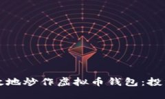 如何安全高效地炒作虚拟