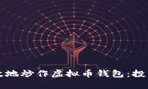 如何安全高效地炒作虚拟币钱包：投资者必备指南