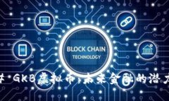 ### GKB虚拟币：未来金融的