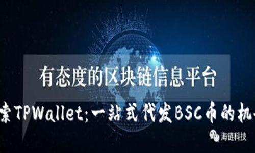 探索TPWallet：一站式代发BSC币的机会！
