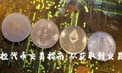 TPWallet空投代币交易指南：