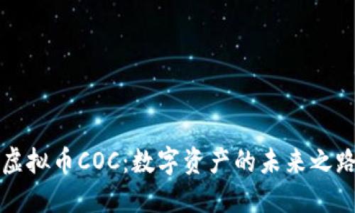 虚拟币COC：数字资产的未来之路