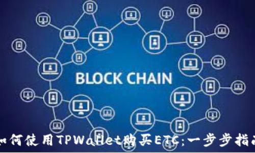   
如何使用TPWallet购买ETC：一步步指南