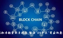 虚拟币投资新手指南：解