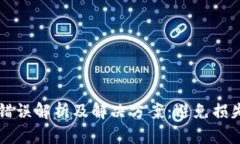 虚拟币提币错误解析及解